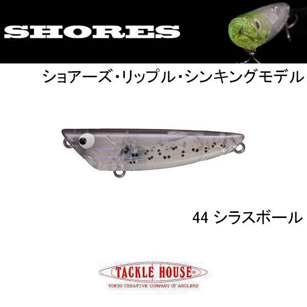 ショアーズ（TACKLE HOUSE） タックルハウス ショアーズリップル