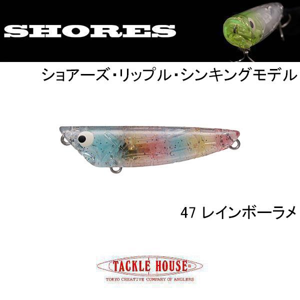 ショアーズ（TACKLE HOUSE） タックルハウス ショアーズリップル