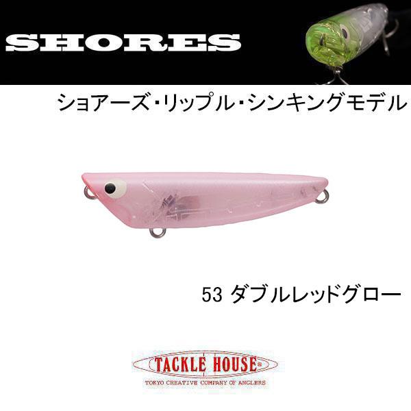 ショアーズ（TACKLE HOUSE） タックルハウス ショアーズリップル