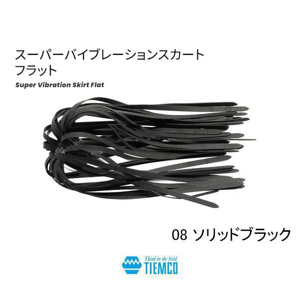 TIEMCO（ティムコ） スーパーバイブレーションスカート フラット