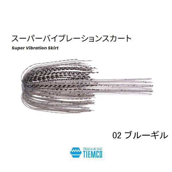 TIEMCO ティムコ スーパーバイブレーションスカート ネコポス