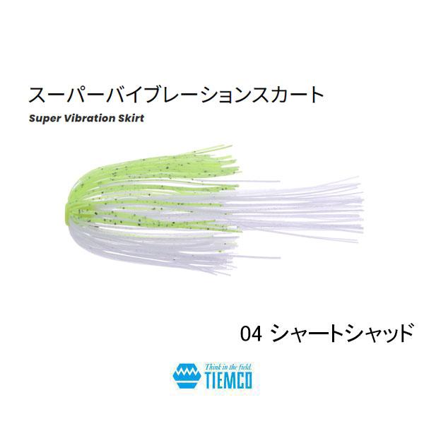 TIEMCO ティムコ スーパーバイブレーションスカート ネコポス