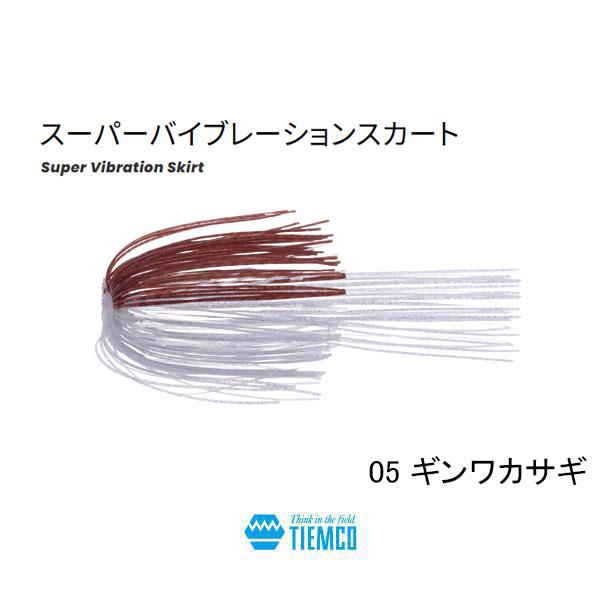 TIEMCO ティムコ スーパーバイブレーションスカート ネコポス