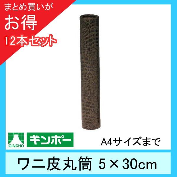 【公式直営店】［まとめ買い12本］ギンポー ワニ皮丸筒 直径5cm×長さ30cm（A4サイズまで）｜gincho