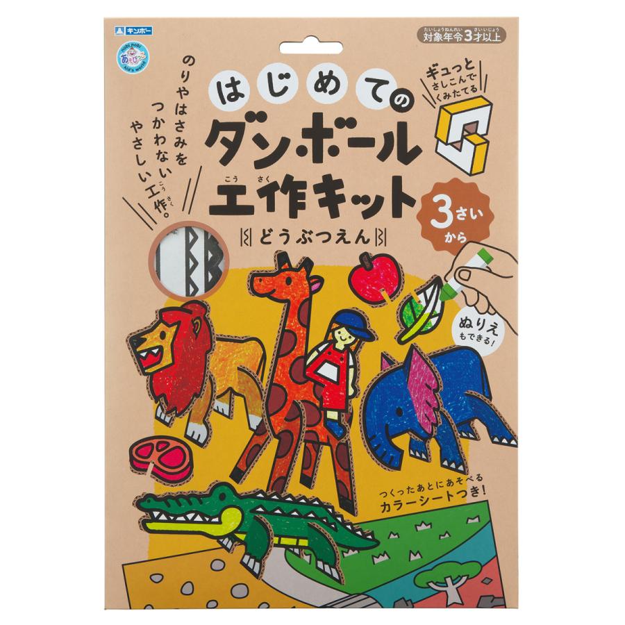 ギンポー 【公式直営店】はじめてのダンボール工作キット ギンポー 【公式直営店】はじめてのダンボール工作キット