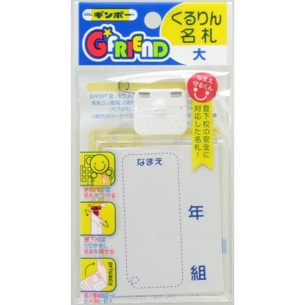 ギンポー 【公式直営店】いざというとき名前を隠せる くるりん名札 大