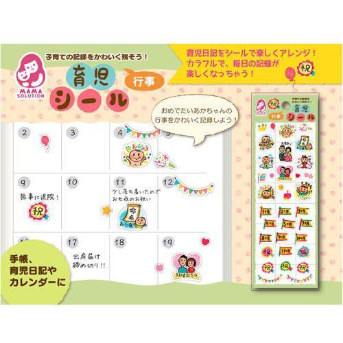【公式直営店】育児シール 行事 MAMA SOLUTION（ママソリューション）【メール便１】 | ギンポー | 01