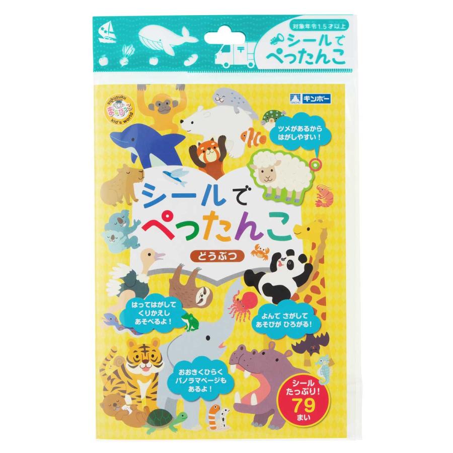 【公式直営店】シールでぺったんこ どうぶつ まなびっこ ギンポー 銀鳥産業【メール便５】 | ギンポー