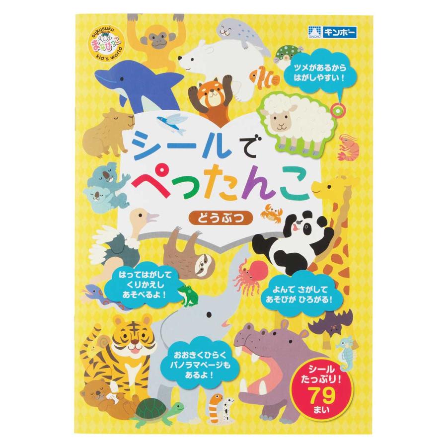 【公式直営店】シールでぺったんこ どうぶつ まなびっこ ギンポー 銀鳥産業【メール便５】 | ギンポー | 01