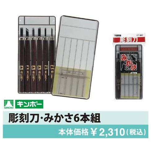 【公式直営店】彫刻刀セット みかさ6本組 CT-M6F 銀鳥産業｜gincho