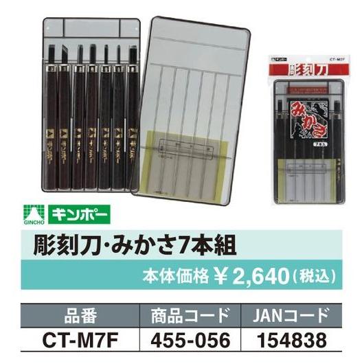 【公式直営店】彫刻刀セット みかさ7本組 CT-M7F 銀鳥産業｜gincho