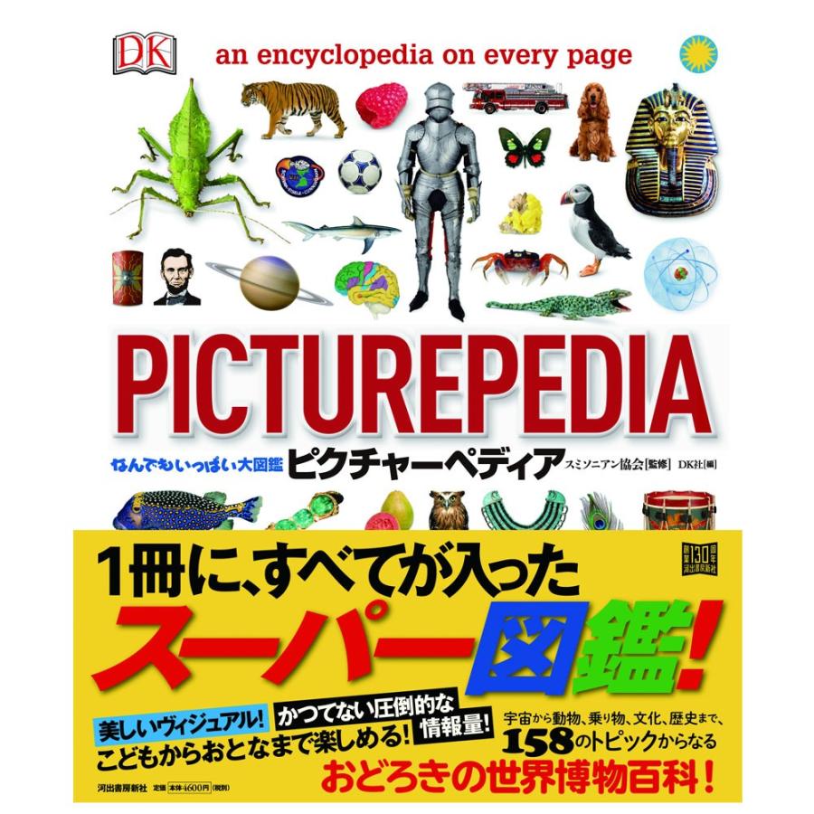 なんでもいっぱい大図鑑ピクチャーペディア 河出書房新社 952 465 こどもくらぶ おもちゃくらぶ 通販 Yahoo ショッピング
