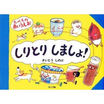 サービス しりとりしましょ たべものあいうえお さいとうしのぶ作