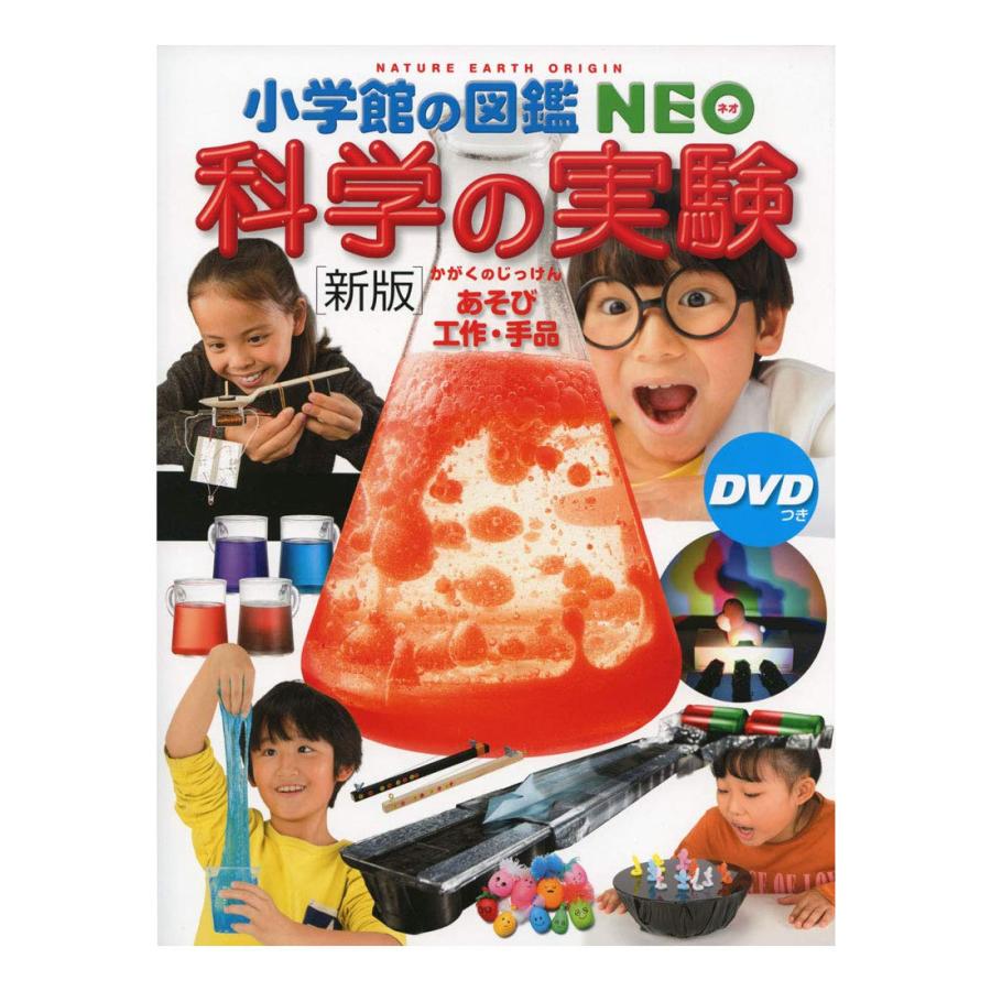 小学館の図鑑 Neo Dvd付 新版 科学の実験 952 601 こどもくらぶ おもちゃくらぶ 通販 Yahoo ショッピング