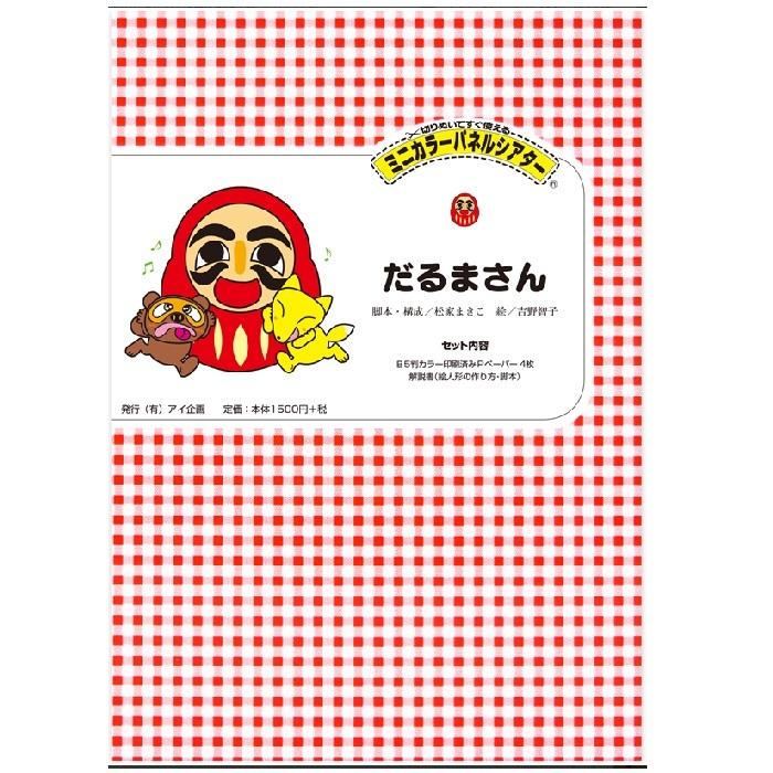 ミニカラーパネルシアター だるまさん 14周年記念イベントが