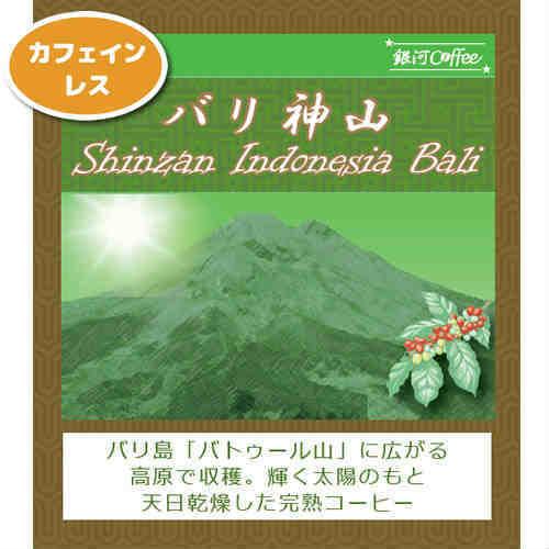 コーヒー豆 焙煎したて直送 最高の美味しさを目指した カフェインレス 99.9%以上カット 「 バリ神山 デカフェ 」 無農薬栽培 銀河コーヒー 150ｇ｜ginga-coffee｜02