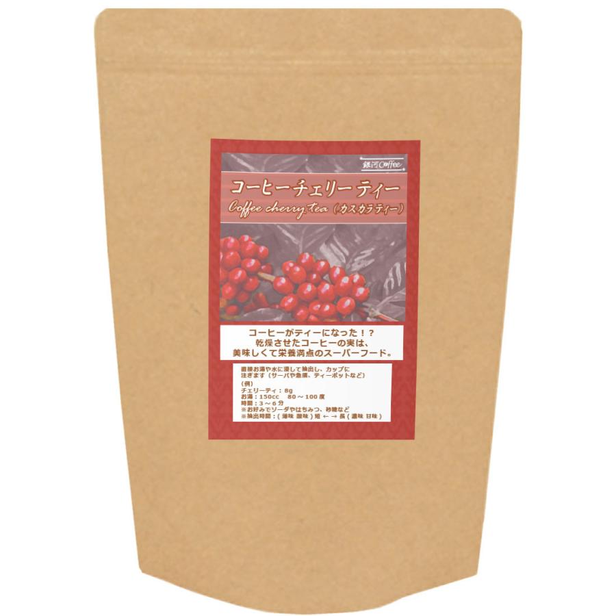 コーヒーチェリーティー（カスカラティー） 〜コーヒーの実を乾燥させた新スーパーフード〜 ボリビア コパカバーナ農園 銀河コーヒー 200g