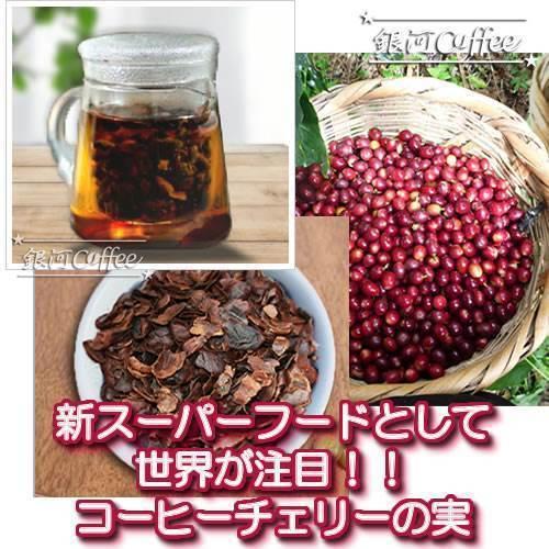 コーヒーチェリーティー（カスカラティー） 〜コーヒーの実を乾燥させ