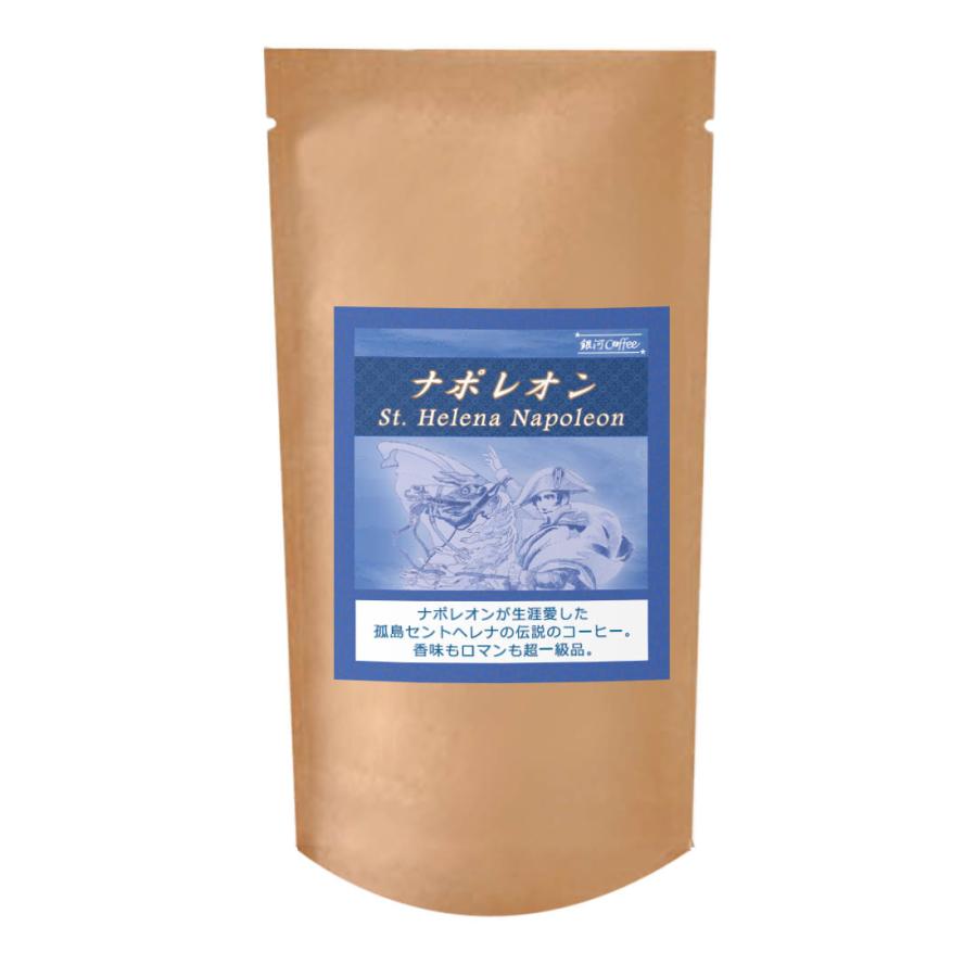 コーヒー豆 焙煎したて直送 英雄が愛した伝説の珈琲「ナポレオン