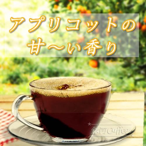 ドリップバッグ 「The アプリコット」 コロンビア エルパライソ農園 銀河コーヒー 12バッグ｜ginga-coffee｜04