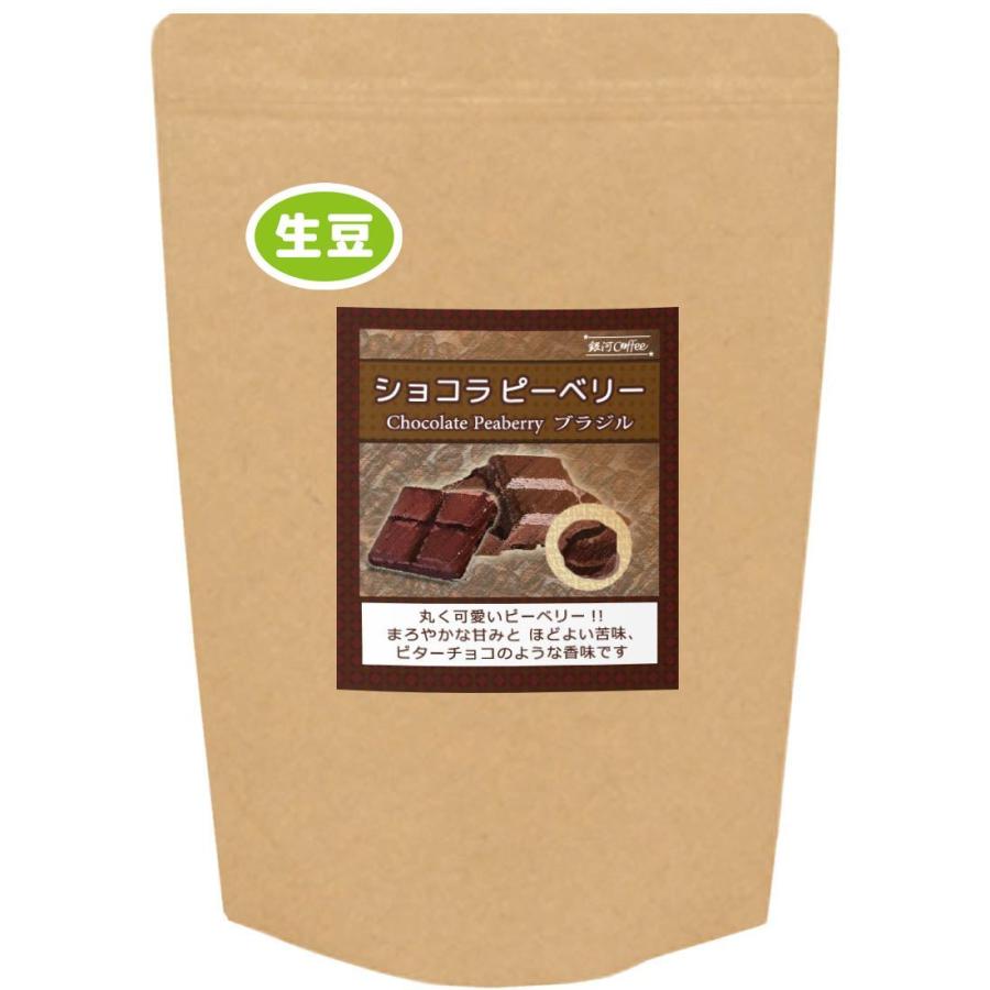 コーヒー豆 生豆 ショコラピーベリー （ブラジル） 銀河コーヒー 600g