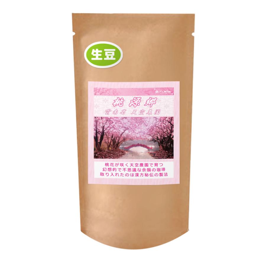 コーヒー豆 生豆 「桃源郷」 雲南 天空農園 銀河コーヒー 250g : 銀河 