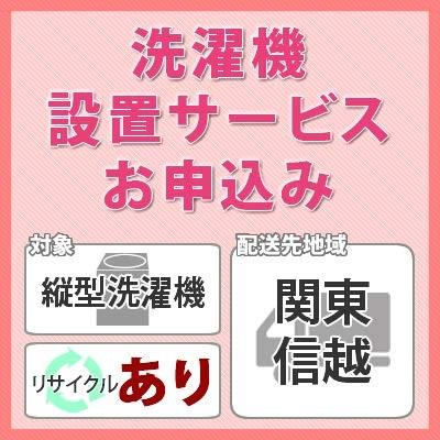 優れた品質 ホームショッピング専用ページ洗濯機 衣類乾燥機設置サービス 対象 縦型洗濯機 お届け地域 関東 信越 リサイクルあり 対象商品と同時にお 生活家電 Www Francescocosta Net