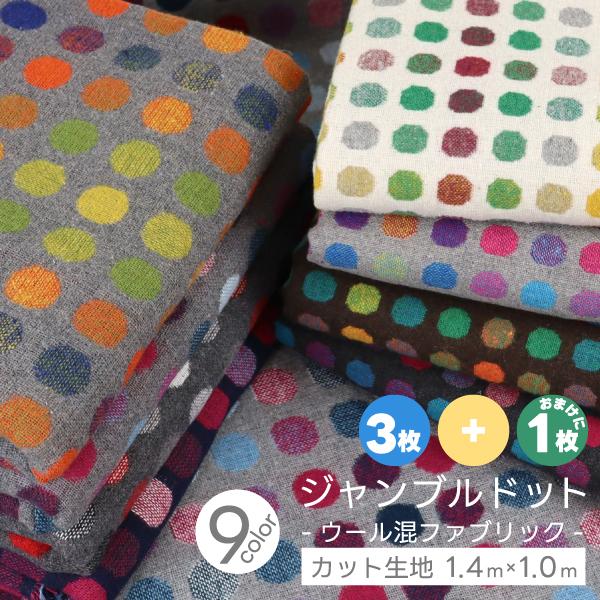 ≪選べる生地はぎれ3枚ご購入+1枚オマケ≫ジャンブルドット生地 W幅140cm×1mカット 生地≪バッグ カバン ドット 水玉 かわいい 秋冬≫ :09109-02:手芸の店ギンガムYahoo!店 - 通販 - Yahoo!ショッピング ≪選べる生地はぎれ3枚ご購入+1枚オマケ≫ジャンブルドット生地 W幅140cm×1mカット 生地≪バッグ カバン ドット 水玉 かわいい 秋冬≫ :09109-02:手芸の店ギンガムYahoo!店 - 通販 - Yahoo!ショッピング