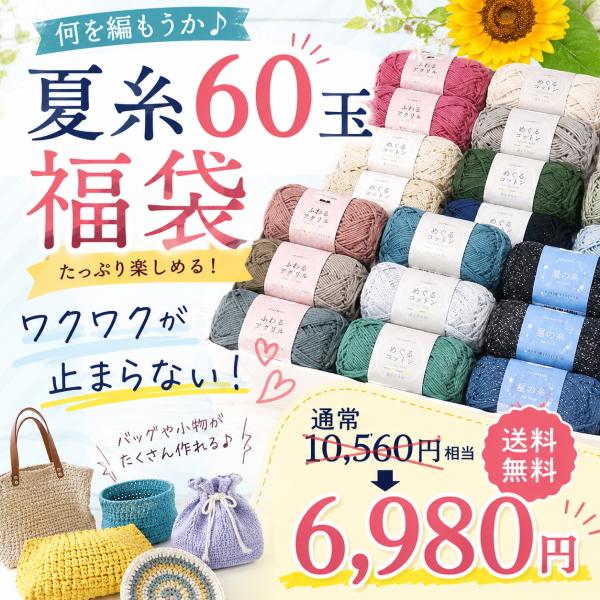 夏糸 福袋 60玉 毛糸 詰め合わせ サマーヤーン コットン入り おまかせ