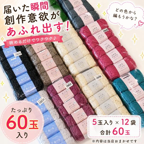 夏糸 福袋 60玉 毛糸 詰め合わせ サマーヤーン コットン入り おまかせ 