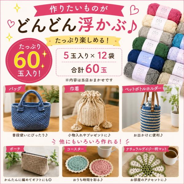 夏糸 福袋 60玉 毛糸 詰め合わせ サマーヤーン コットン入り おまかせ