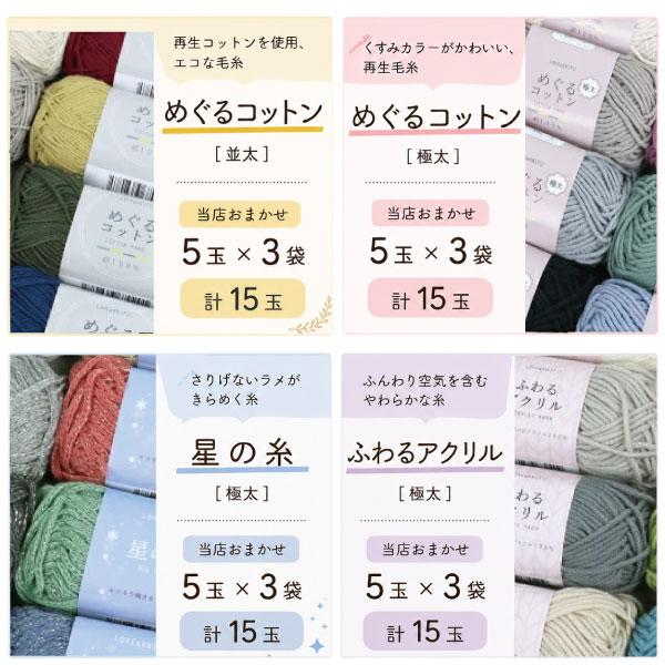 夏糸 福袋 60玉 毛糸 詰め合わせ サマーヤーン コットン入り おまかせ 