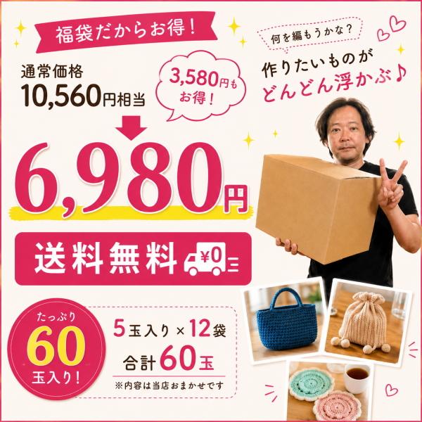 夏糸 福袋 60玉 毛糸 詰め合わせ サマーヤーン コットン入り おまかせ