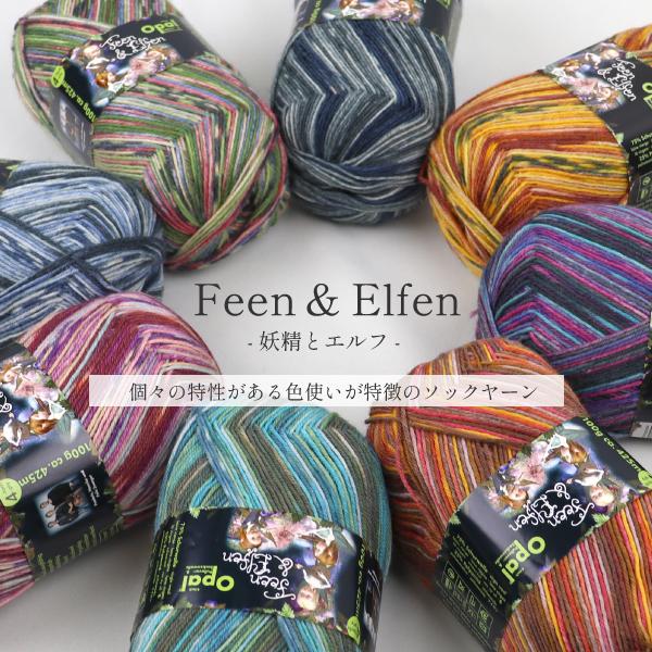 Opal毛糸 妖精とエルフ】Feen＆Elfen 中細毛糸 100g ソックヤーン 靴下