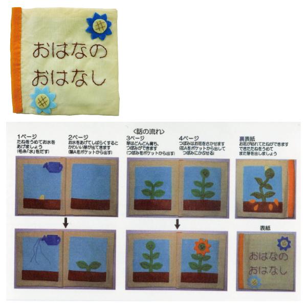 手作りキット「布絵本」≪布絵本 キット 布えほん 布おもちゃ 知育絵本