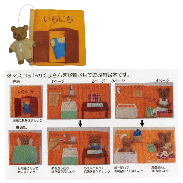 手作りキット「布絵本」≪布絵本 キット 布えほん 布おもちゃ 知育絵本