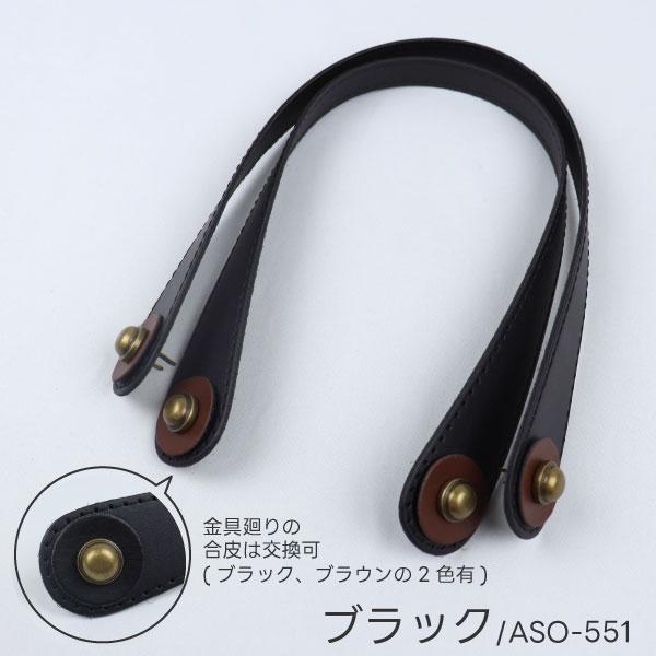足折れ金具付き】合皮 ハンドル 約55cm×幅1.8〜4cm バッグ用 持ち手