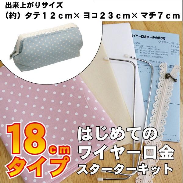 はじめてのワイヤー口金ポーチスターターキット 18cmタイプ KSK-180 表生地付き [ネコポス/追跡型メール便送料無料]｜gingam-craft