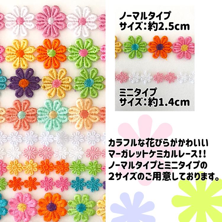 ケミカルレース 花 1.2m巻 カラフルな花びらが可愛いモチーフレース