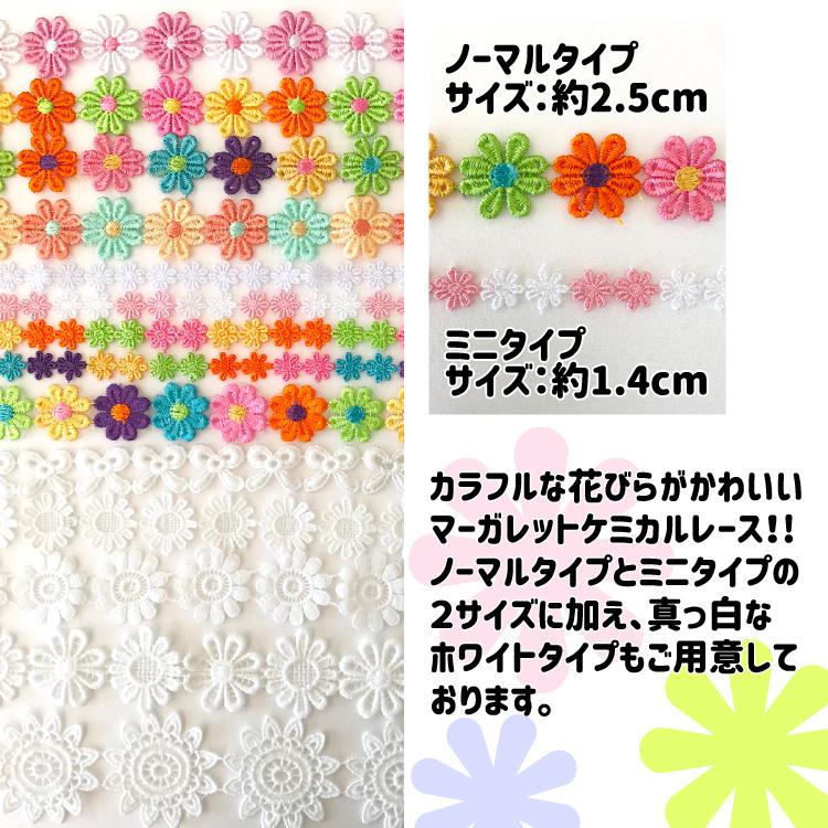 選べる4種類 ケミカルレース 花 カラフルな花びらが可愛いモチーフレース かわいい 子供 入園 入学 花 小花 フラワー メール便送料無料 マーガレット 3 手芸の店ギンガムyahoo 店 通販 Yahoo ショッピング
