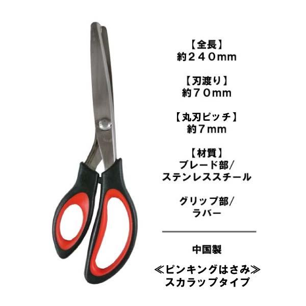 お買得2丁セット ピンキングはさみ 240mm　山刃形 ギザギザ5mm スカラップ 手芸用 紙用 布用 ピンキングハサミ｜gingam-craft｜03