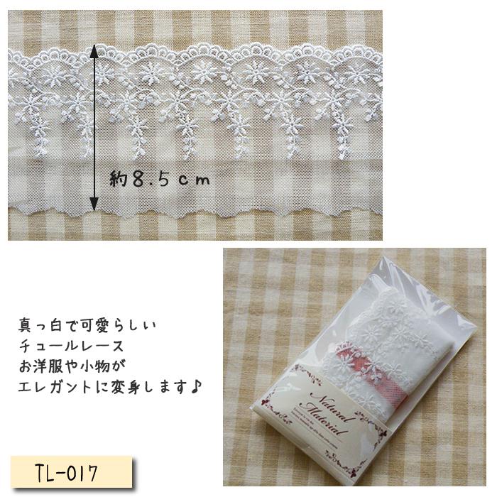 新柄登場！] 幅広チュールレース 1.5m巻 ×85mm / 70mm巾 TL-017 TL