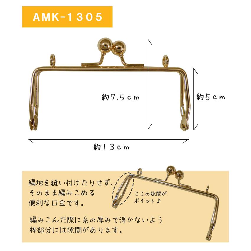 口金に編みこめる 角型 13cm ゴールド 金 がま口 編みこみ口金 大きい 丸型 約13cm 5cm がま口口金 がま口金具 ポーチ かぎ編み 編み物 Amk 1305 手芸の店ギンガム 通販 Yahoo ショッピング
