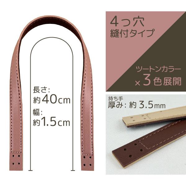 ツートンカラー 合皮ステッチハンドル 40cm ×幅15mm 4穴縫い付けタイプ