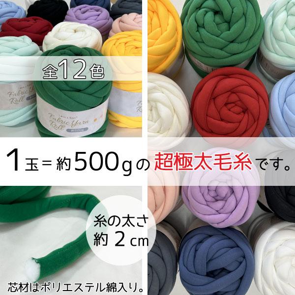 2玉ご購入+1玉オマケ] ファブリックヤーン ロール 500g 超極太 