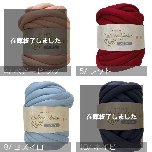 2玉ご購入+1玉オマケ] ファブリックヤーン ロール 500g 超極太 