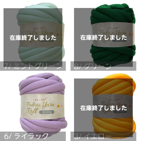 2玉ご購入+1玉オマケ] ファブリックヤーン ロール 500g 超極太 