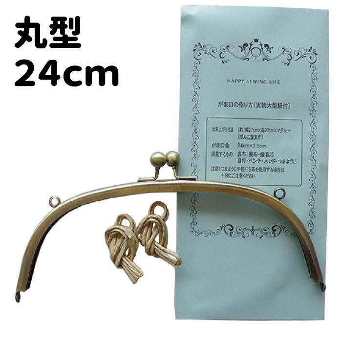 KUL-16] がま口 口金 丸型 24cm アンティークゴールド 実物大型紙