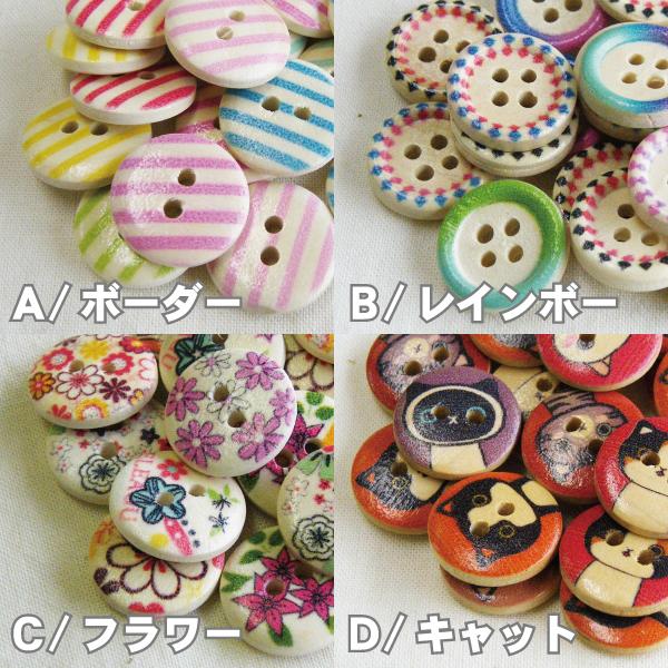 選べる！かわいい ボタン／ウッド ボタン プリント ミックスアソート