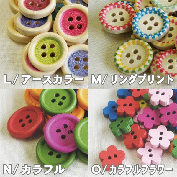 選べる！かわいい ボタン／ウッド ボタン プリント ミックスアソート 